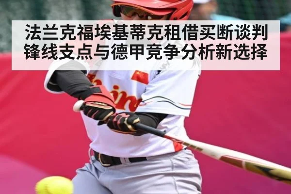 法兰克福埃基蒂克租借买断谈判锋线支点与德甲竞争分析新选择