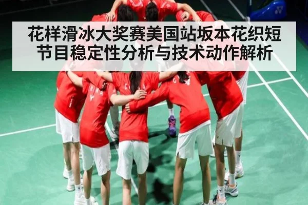 花样滑冰大奖赛美国站坂本花织短节目稳定性分析与技术动作解析