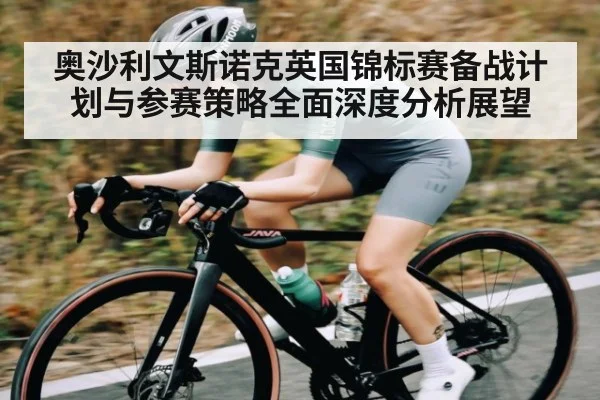 奥沙利文斯诺克英国锦标赛备战计划与参赛策略全面深度分析展望