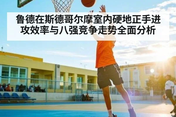 鲁德在斯德哥尔摩室内硬地正手进攻效率与八强竞争走势全面分析